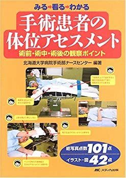  みる 看る わかる手術患者の体位アセスメント 術前・術中・術後の観察ポイント