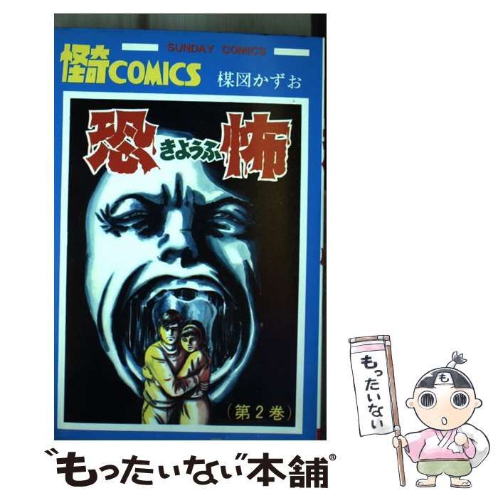 【中古】 恐怖 ２/秋田書店/楳図かずお 中古】 恐怖 2 （サンデーコミックス） / 楳図かずお / 秋田書店