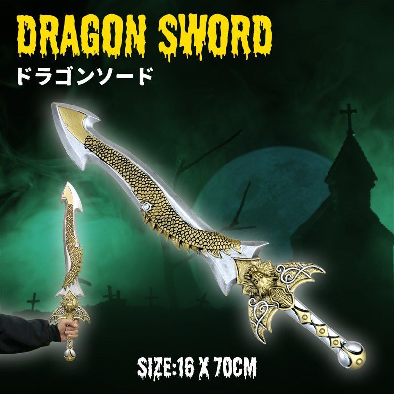 剣 勇者 おもちゃ ドラゴン ソード 龍 龍剣 鬼 コスプレ ハロウィン  