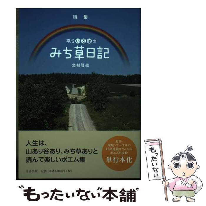 【中古】 平成いろはのみち草日記 詩集/今井出版/北村隆雄 中古】 平成いろはのみち草日記 詩集 / 北村隆雄 / 今井出版