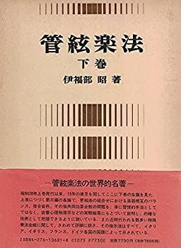 管弦楽法 | 管絃楽法 伊福部昭 伊福部 昭 公式通販 著 上下巻