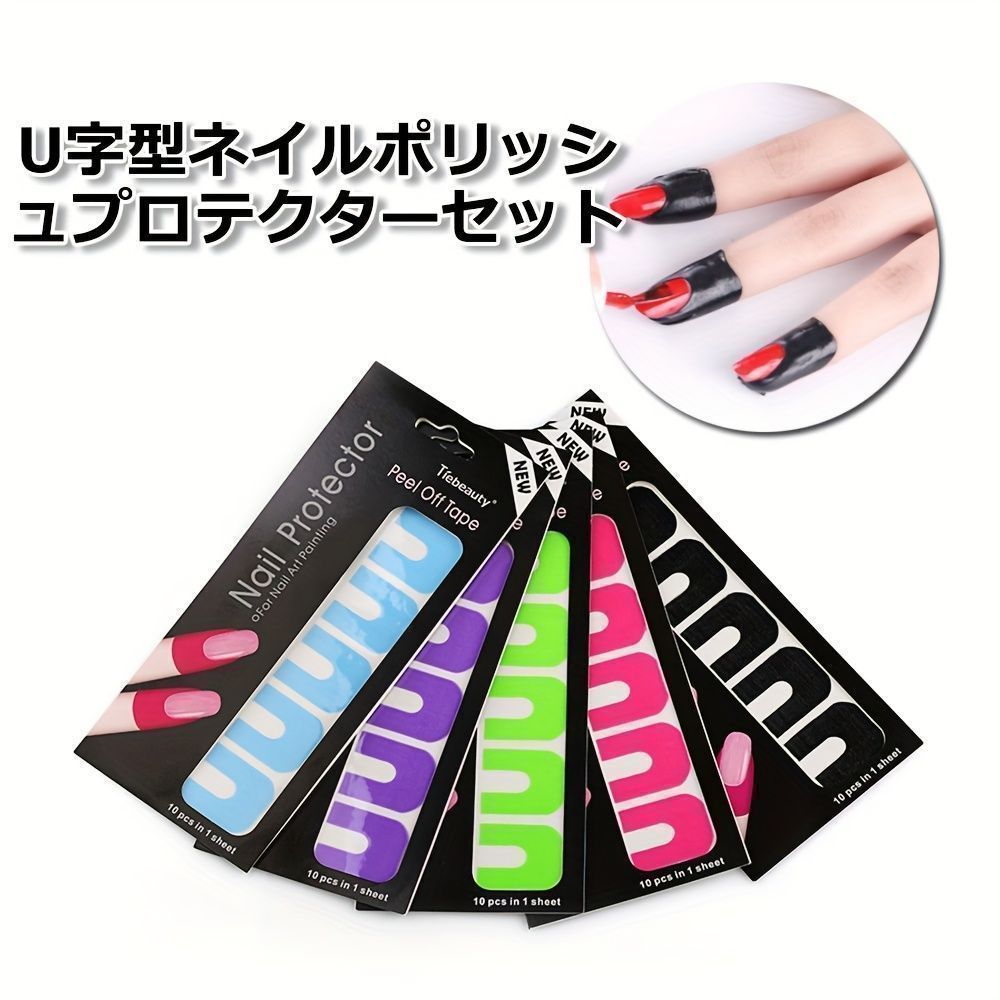 ネイルU字型ステッカー 防オーバーフロー