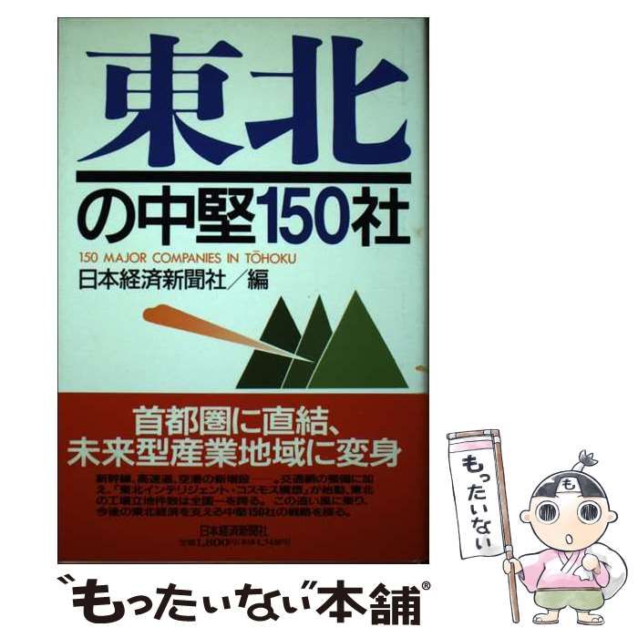 【中古】 東北の中堅１３０社/日経ＢＰＭ（日本経済新聞出版本部）/日本経済新聞社 中古】 東北の中堅150社 / 日本経済新聞社 / 日本経済新聞社