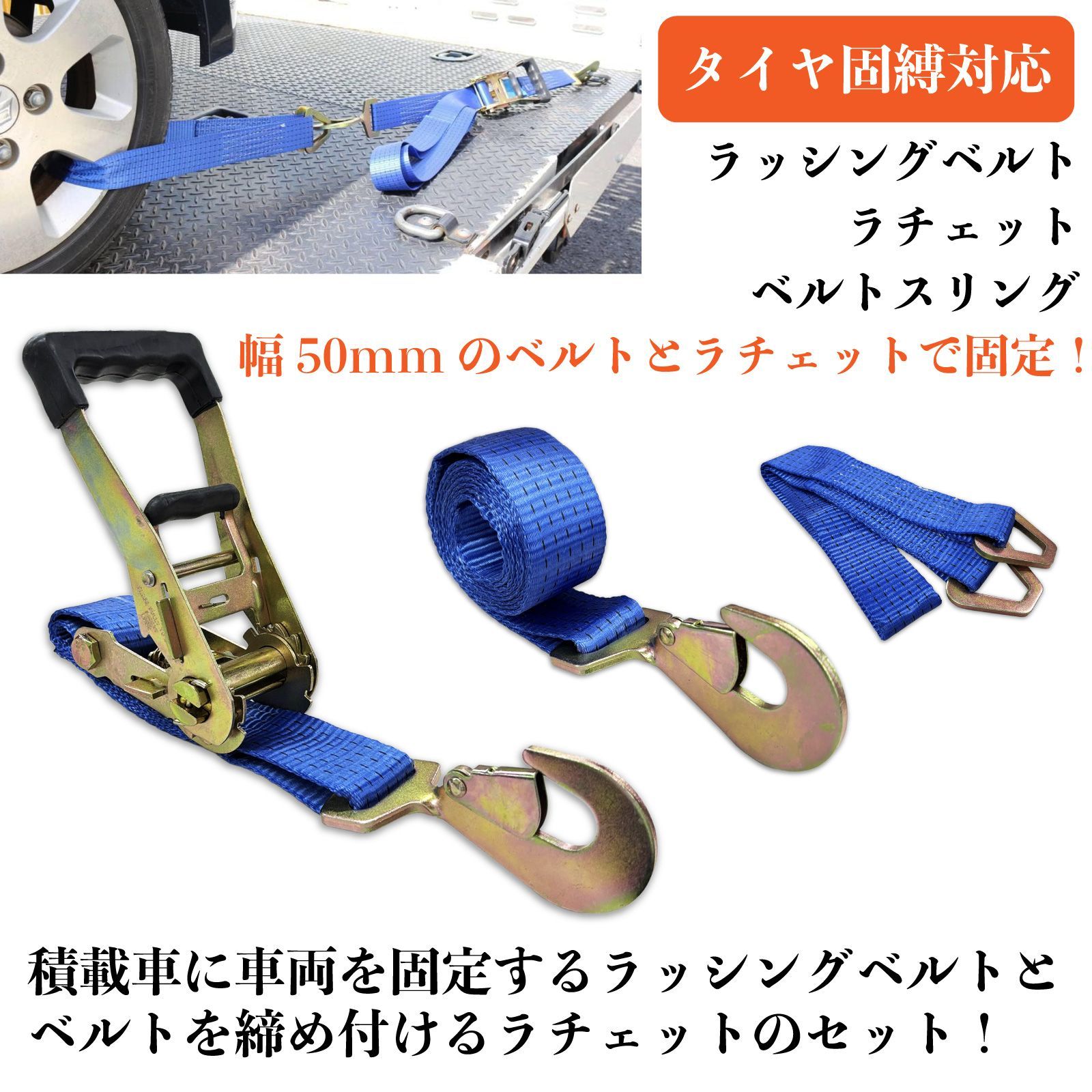 スピード発送 レッカーセット タイヤスケーター オレンジ ２個 ラチェット式 ラッシングベルト ブルー 1個 積載車 セルフローダー タイヤ固縛 スリング 事故車 車両固定 タイダウン タイヤ スロープ 積み込み レッカー用品 レッカーセットA-OR FFCRYSTALESIA_COM