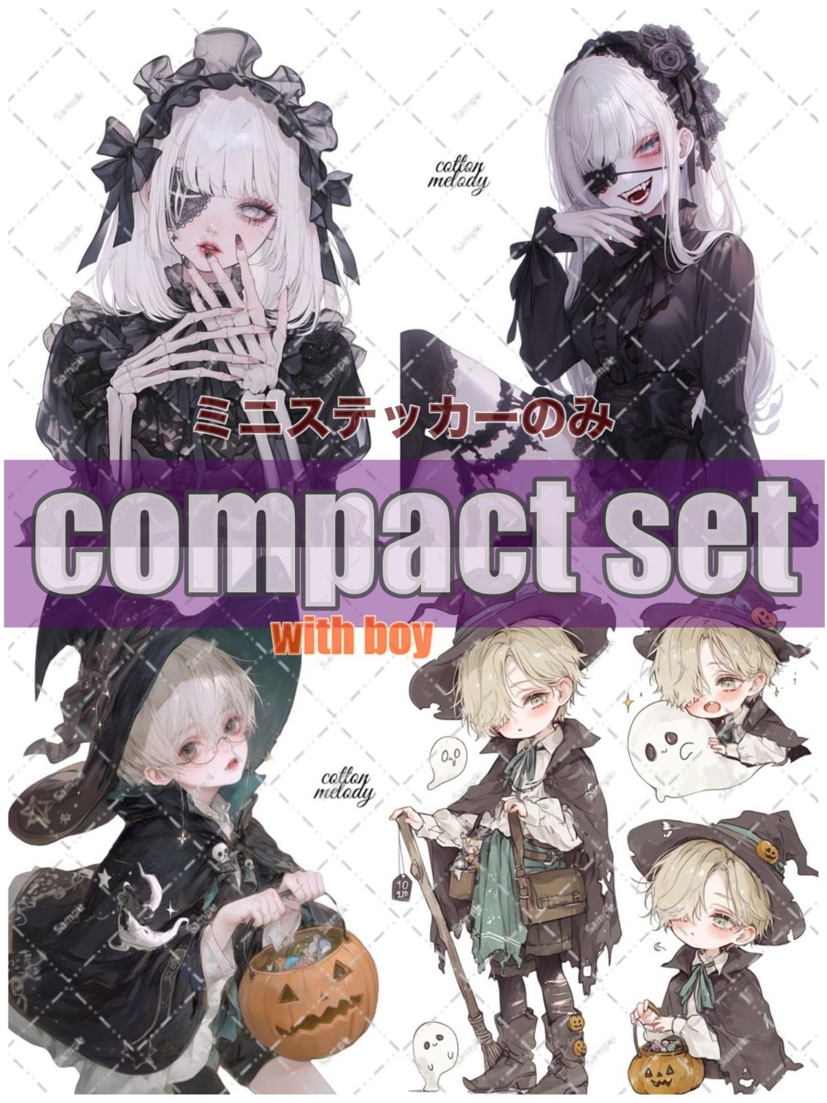 【ミニのみ】 ハロウィン / compact set / 20種類各3枚 / cotton melody / 少数セット / 人物ステッカー / ミニステッカーのみ構成 【with boy】
