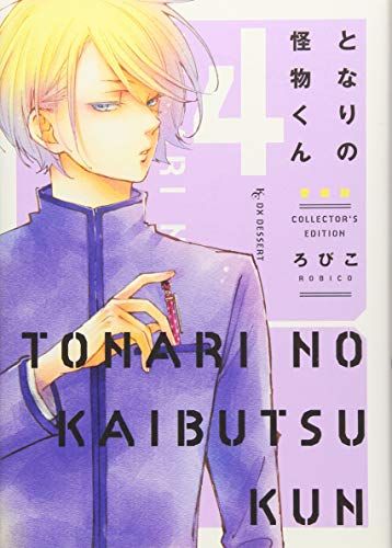 となりの怪物くん愛蔵版(4) (KCデラックス)／ろびこ - メルカリ