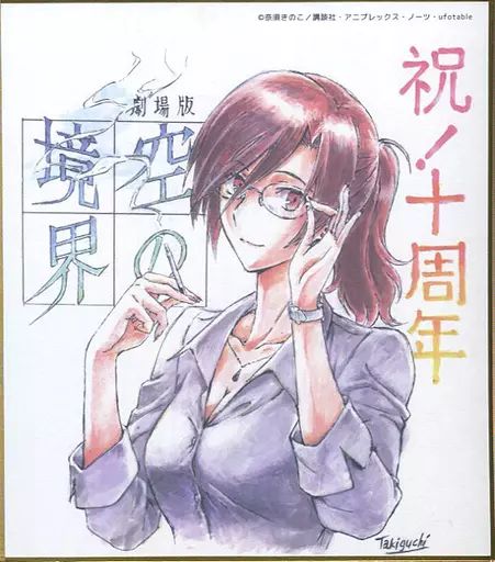 劇場版 空の境界 10th Memorial Theatre 劇場版 空の境界 10th