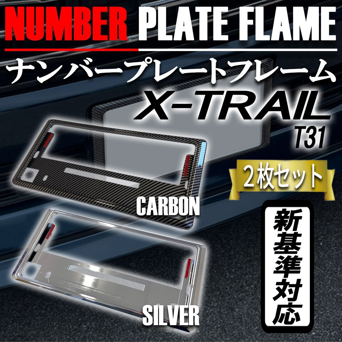 X-TRAIL エクストレイル ナンバーフレーム ナンバープレート カバー 新基準対応 カーボンタイプ メッキ 2枚