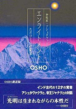 【中古】 エンライトメント—ただひとつの変革 神秘家・アシュタヴァクラ