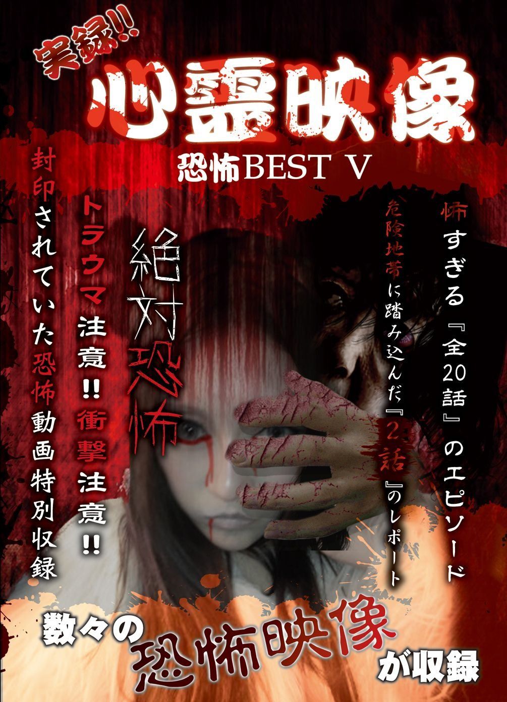 実録!!心霊映像恐怖BEST V [DVD] - メルカリ