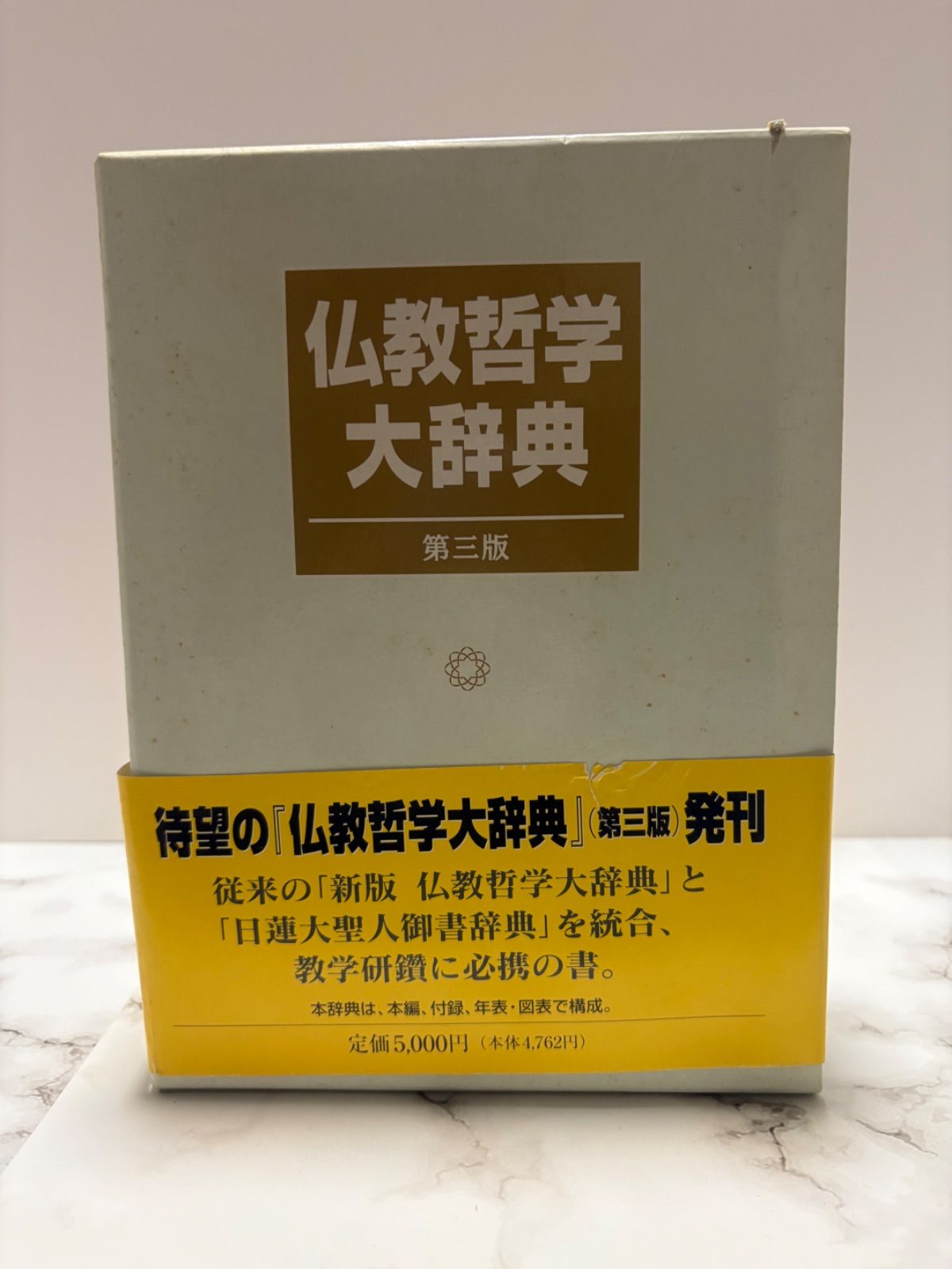 池田大作監修 仏教哲学大辞典第一巻〜第四巻 池田大作監修 仏教哲学大辞典第一巻〜第四巻