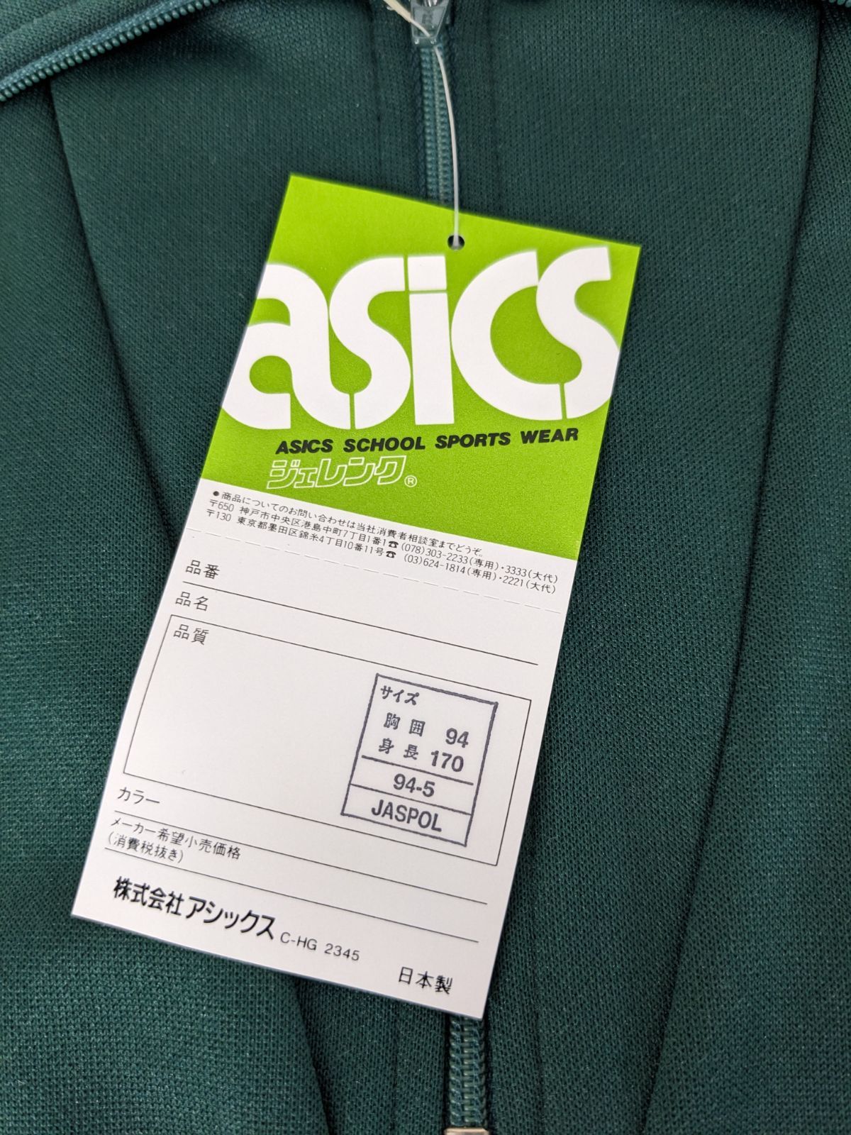 新品当時物 【アシックス ジェレンク ジャージ(上) 緑 サイズ170