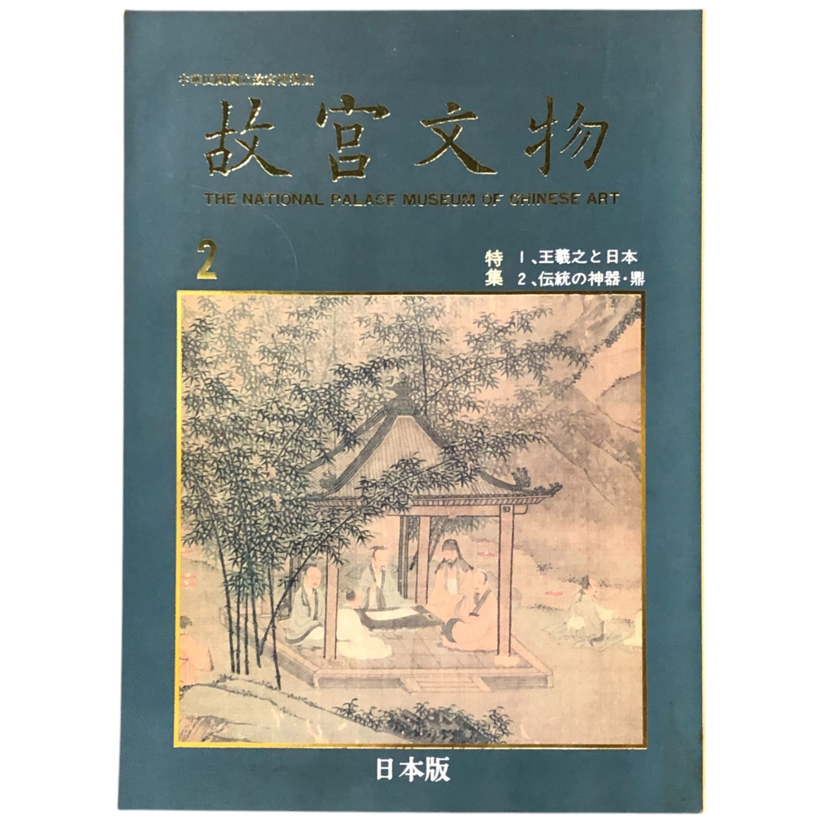 故宮文物 2 日本版 特集1、王羲之と日本/2、伝統の神器・鼎 平成