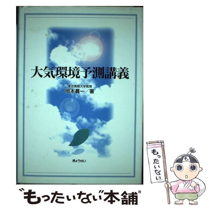 【中古】 大気環境予測講義/ぎょうせい/岡本真一 Yahoo!オークション - 大気環境予測講義 岡本眞一