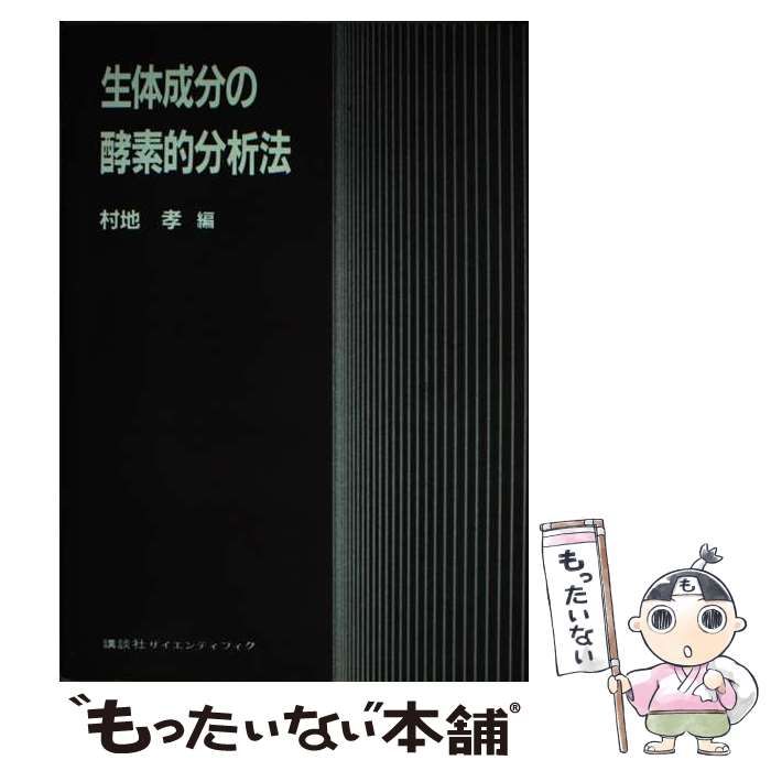 【中古】 生体成分の酵素的分析法 / 村地 孝 / 講談社