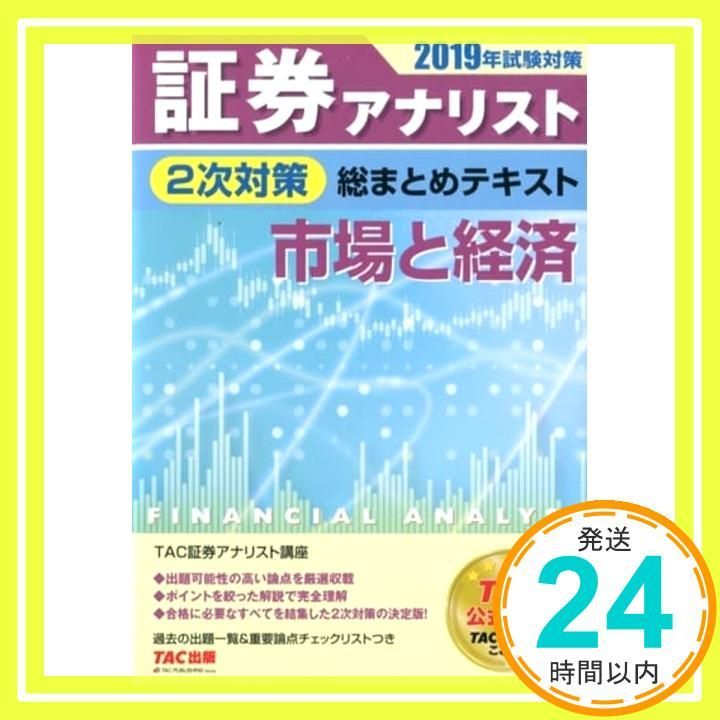 証券アナリスト 2次対策総まとめテキスト 市場と経済 2019年試験