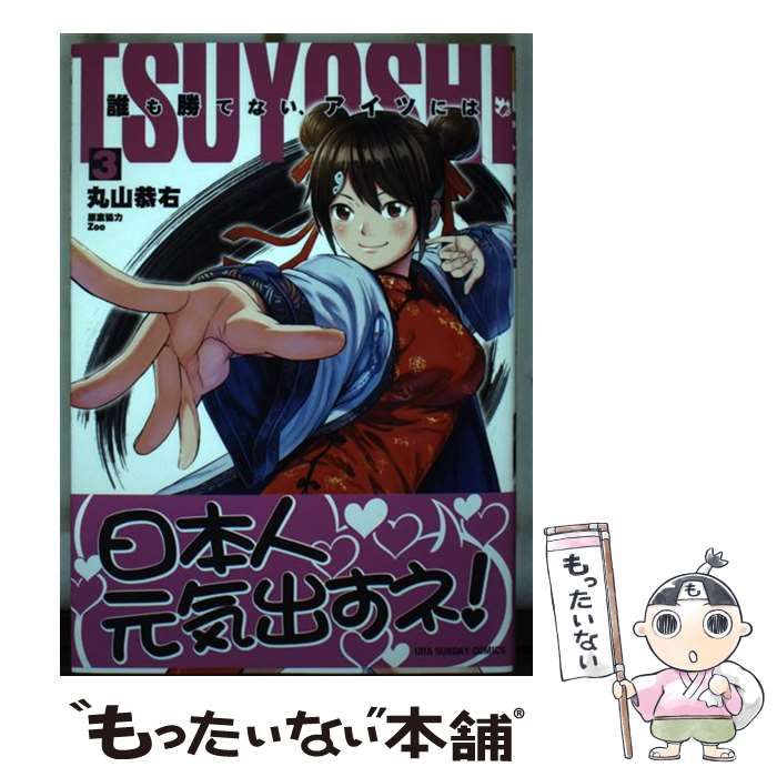 中古】 TSUYOSHI 誰も勝てない、アイツには 3 （裏少年サンデーコミックス） / 丸山 恭右 / 小学館 - メルカリ