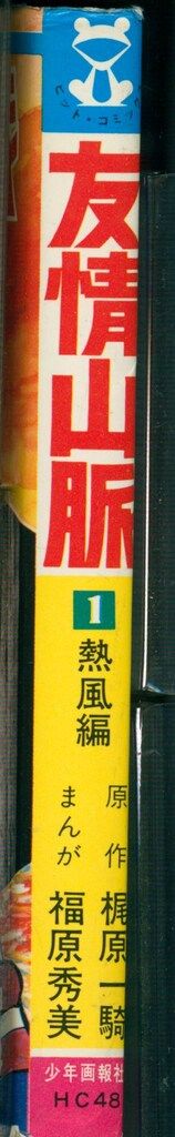 少年画報社 ヒットコミックス 福原秀美 友情山脈 1 初版 - メルカリ
