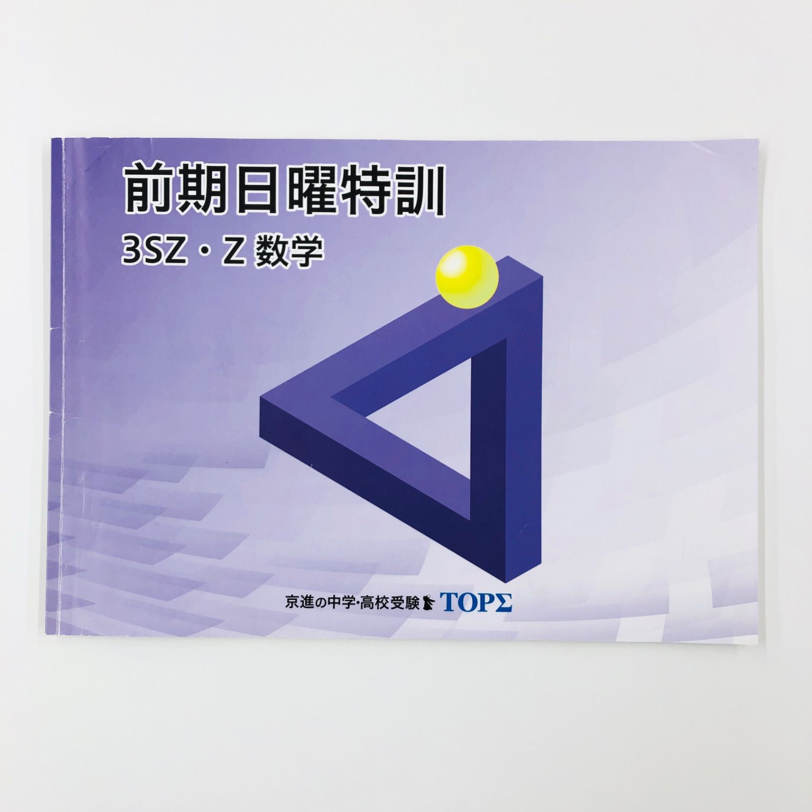 中古書籍】中学数学 京進の中学・高校受験 TOPΣ 前期日曜特訓 中古書籍】中学数学 京進の中学・高校受験 TOPΣ 前期日曜特訓