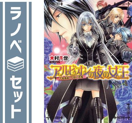 アルビオンの夜の女王 文庫 全5巻完結セット (B's‐LOG文庫) 木村 千世