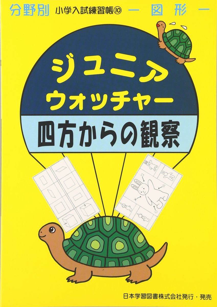 ニチガク　ジュニア ウォッチャー 小学入試練習帳12冊セット ニチガク ジュニア ウォッチャー 小学入試練習帳12冊セット
