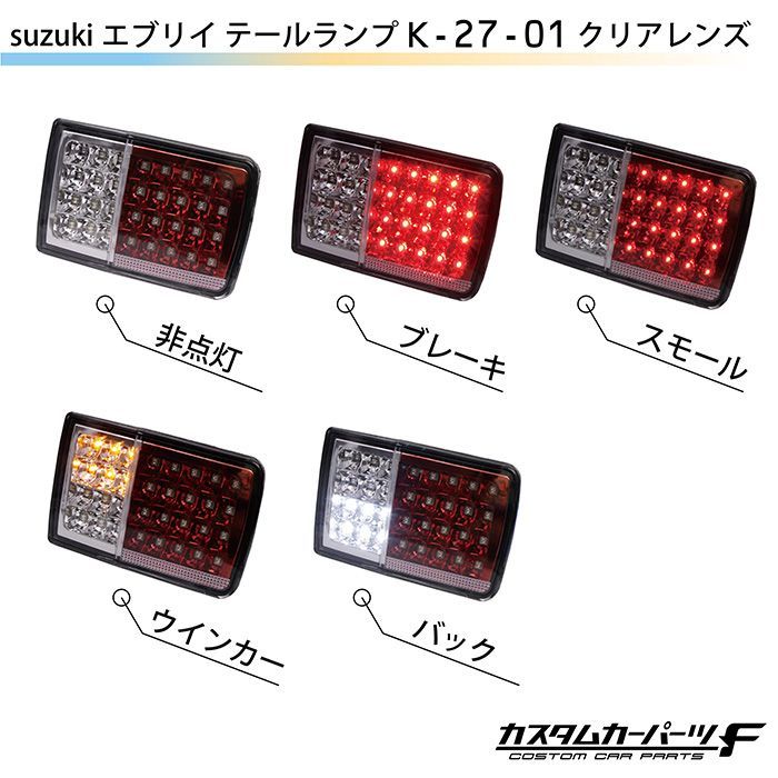 安いSALE エブリィ バン LED テールランプ レッドクリアレンズ DA17V