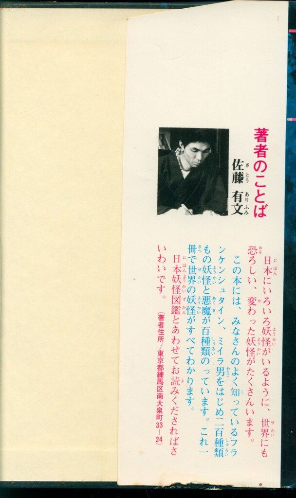 立風書房 ジャガーバックス 佐藤有文 いちばんくわしい世界妖怪図鑑