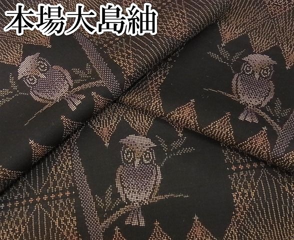 平和屋-こころ店■極上　本場大島紬　9マルキ　泥染め　枝葉に梟　着丈166cm　裄丈65cm　正絹　逸品　4kk4190