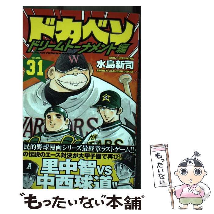 ドカベン　ドリームトーナメント編 ３１/秋田書店/水島新司もったいない本舗書名カナ