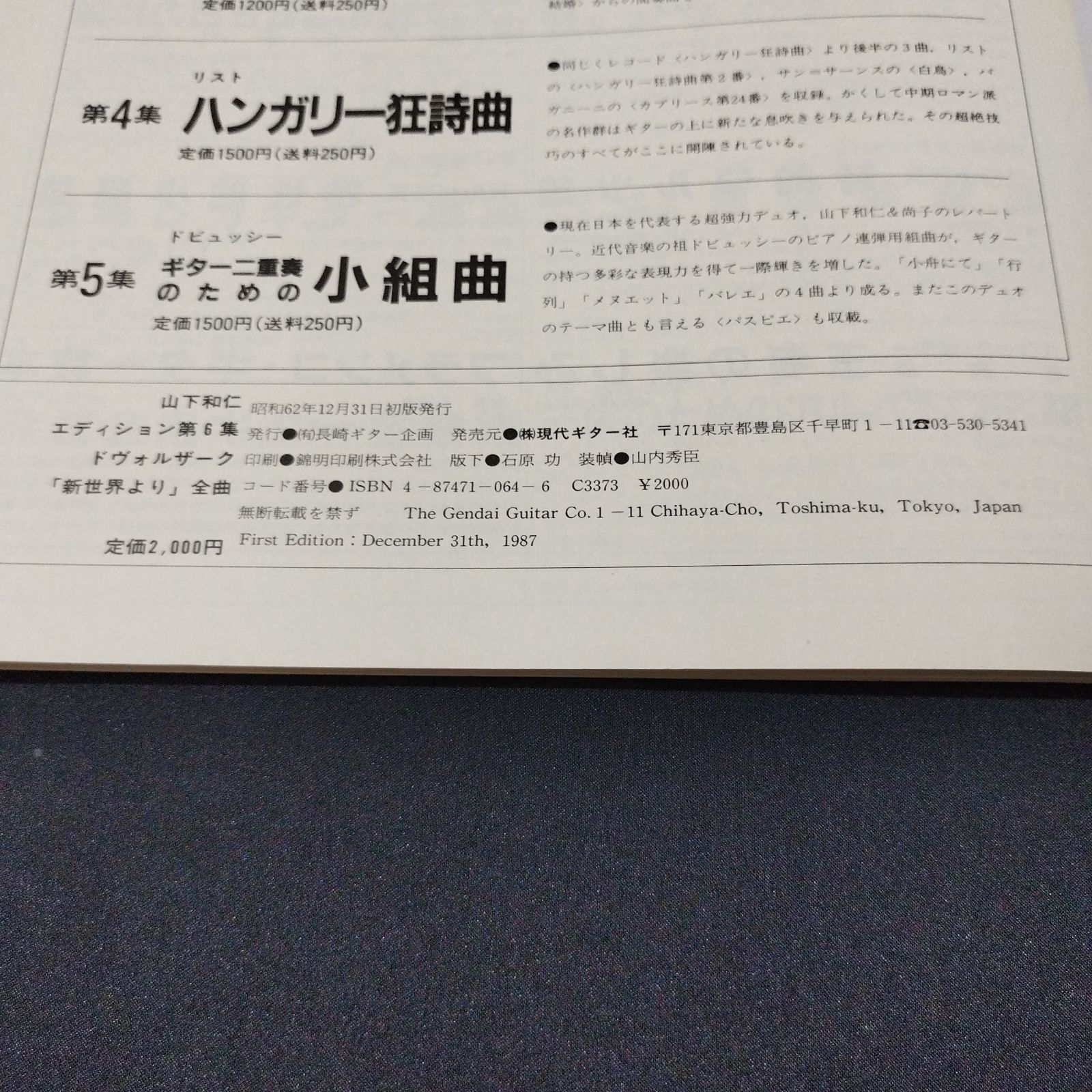 山下和仁 譜 第4集 「ハンガリー狂詩曲 第2番」「白鳥」他