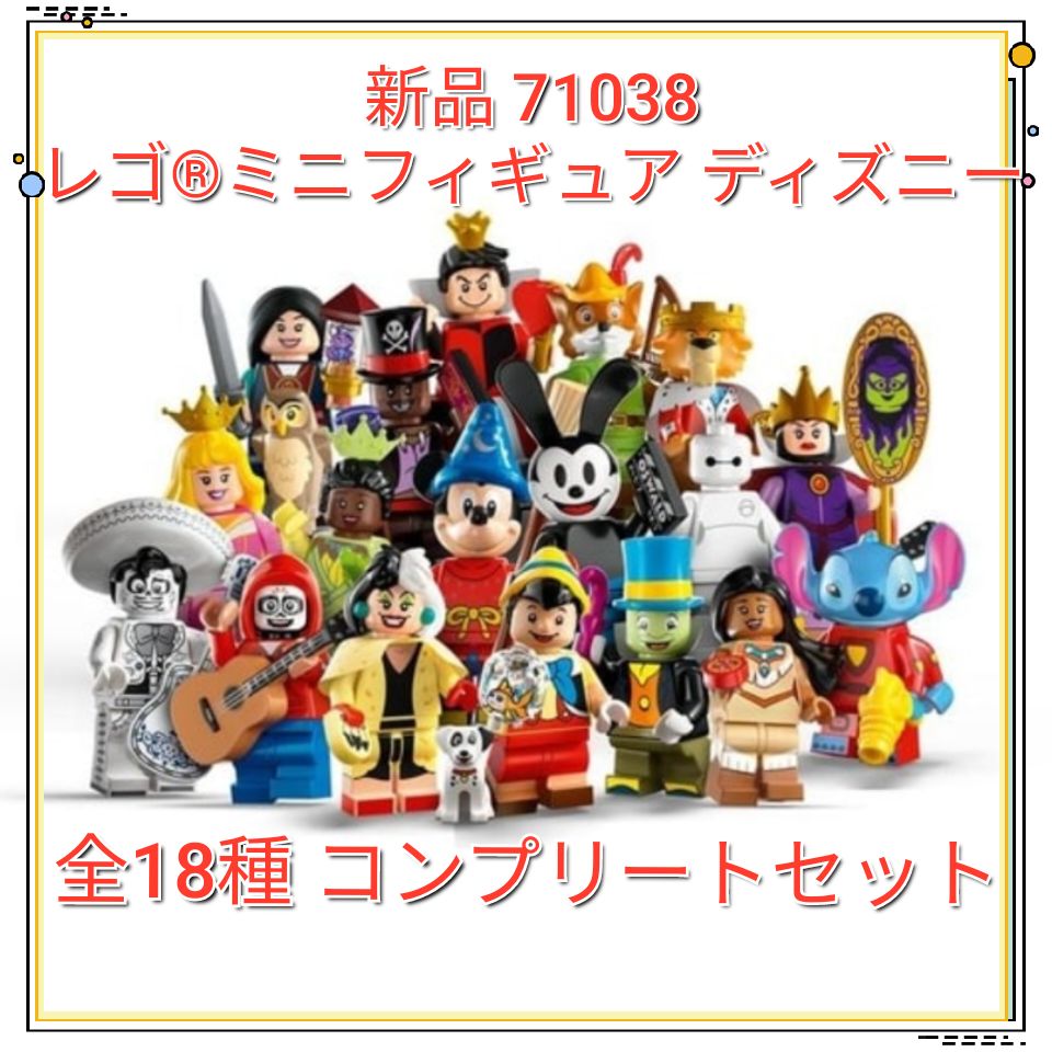 2022最新式 71038 コンプリート【18種類E】レゴ LEGO ミニフィグ