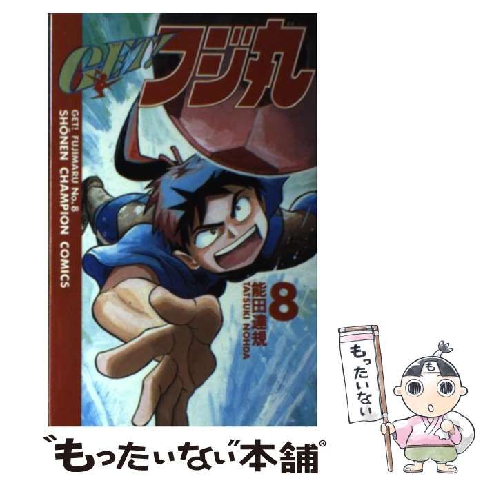 GET！フジ丸　1.7.8巻 （少年チャンピオン コミックス） 能田 達規 中古】 GET！フジ丸 8 （少年チャンピオン コミックス） / 能田