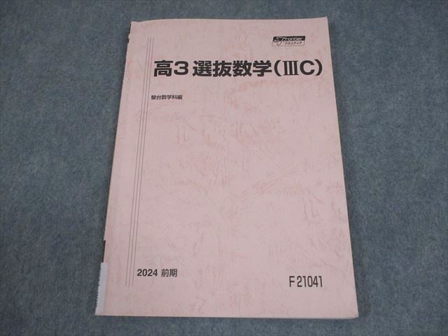 高3選抜・理系数学 2024年度