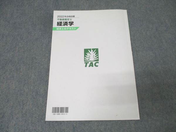 経済学 基本テキスト＋上級テキスト＋総まとめテキスト2012年不動産鑑定士TAC TAC 不動産鑑定士 経済学 総まとめテキスト 2022年合格目標