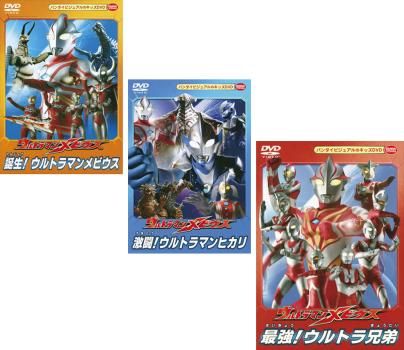ウルトラマンメビウス(3枚セット)最強ウルトラ兄弟・誕生 ウルトラマンメビウス(3枚セット)最強ウルトラ兄弟・誕生