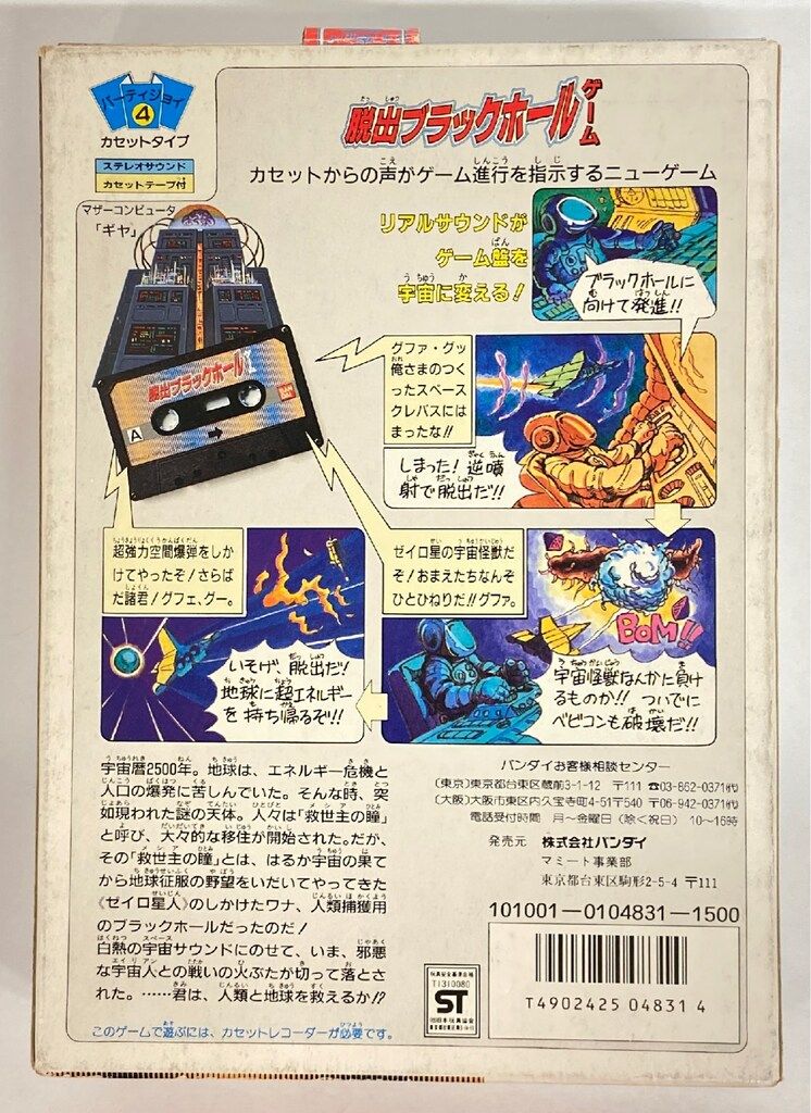 バンダイ パーティジョイ/カセットタイプ 脱出ブラックホール