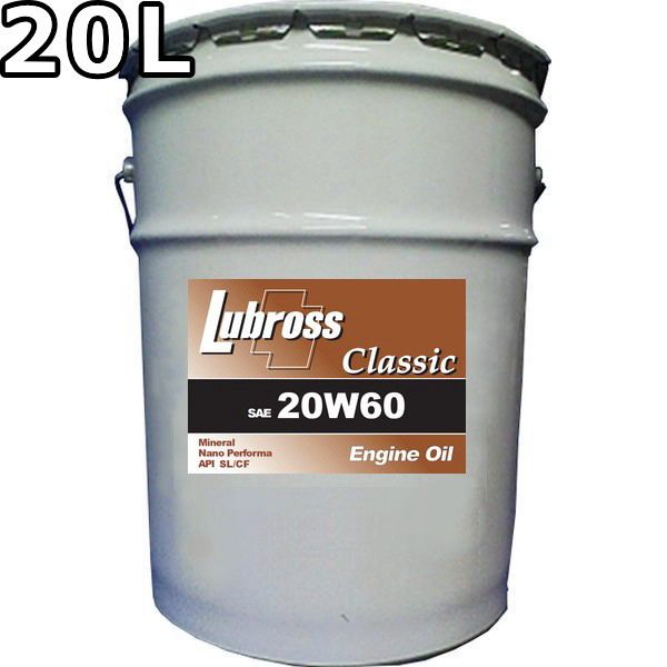 ルブロス エンジンオイル クラシック 20W-60 SL|CF 鉱物油 20L Lubross Engine Oil classic