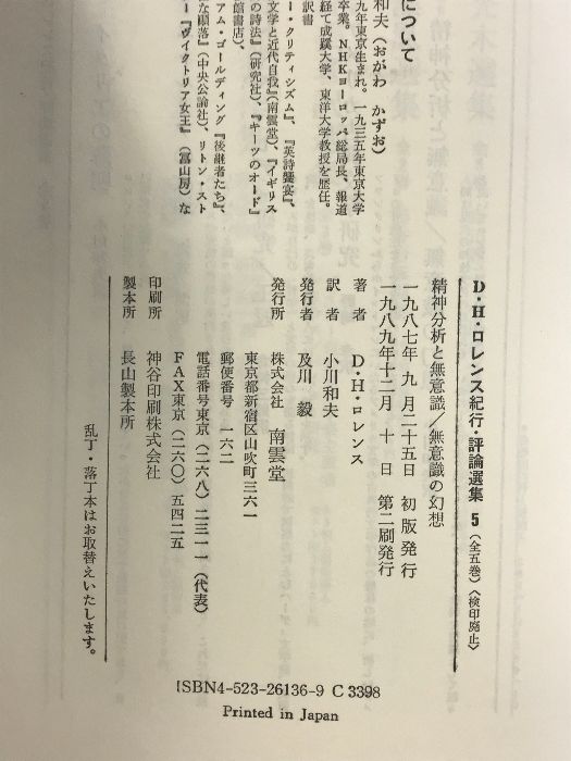 D.H.ロレンス紀行・評論選集 5 南雲堂 D.H.ロレンス