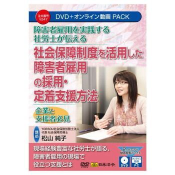 日本法令 障害者雇用を実践する社労士が伝える 社会保障制度を活用した障害者雇用の採用 定着支援方法 V247