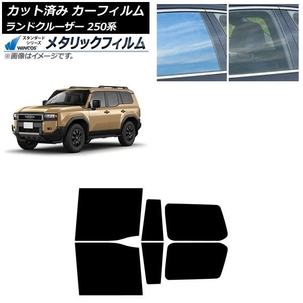 カーフィルム トヨタ ランドクルーザー250 250系 04月～ リアドアセット WINCOS メタリック IR70HD AP-WFWM0455-RD
