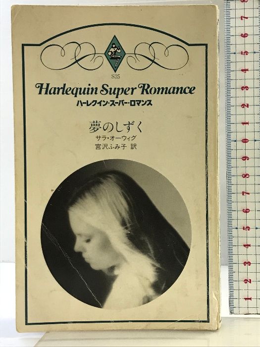 【中古】 夢のしずく/ハーパーコリンズ・ジャパン/サラ・オーウィグ 中古】 夢のしずく/ハーパーコリンズ・ジャパン/サラ・オーウィグ