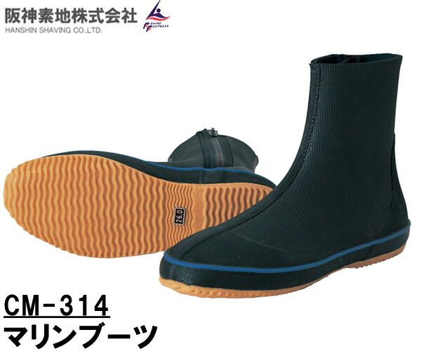 阪神素地 ハンシンキジ CM314 マリンブーツ マリンシューズ水切れのよいシャークスキン採用ファスナー付き