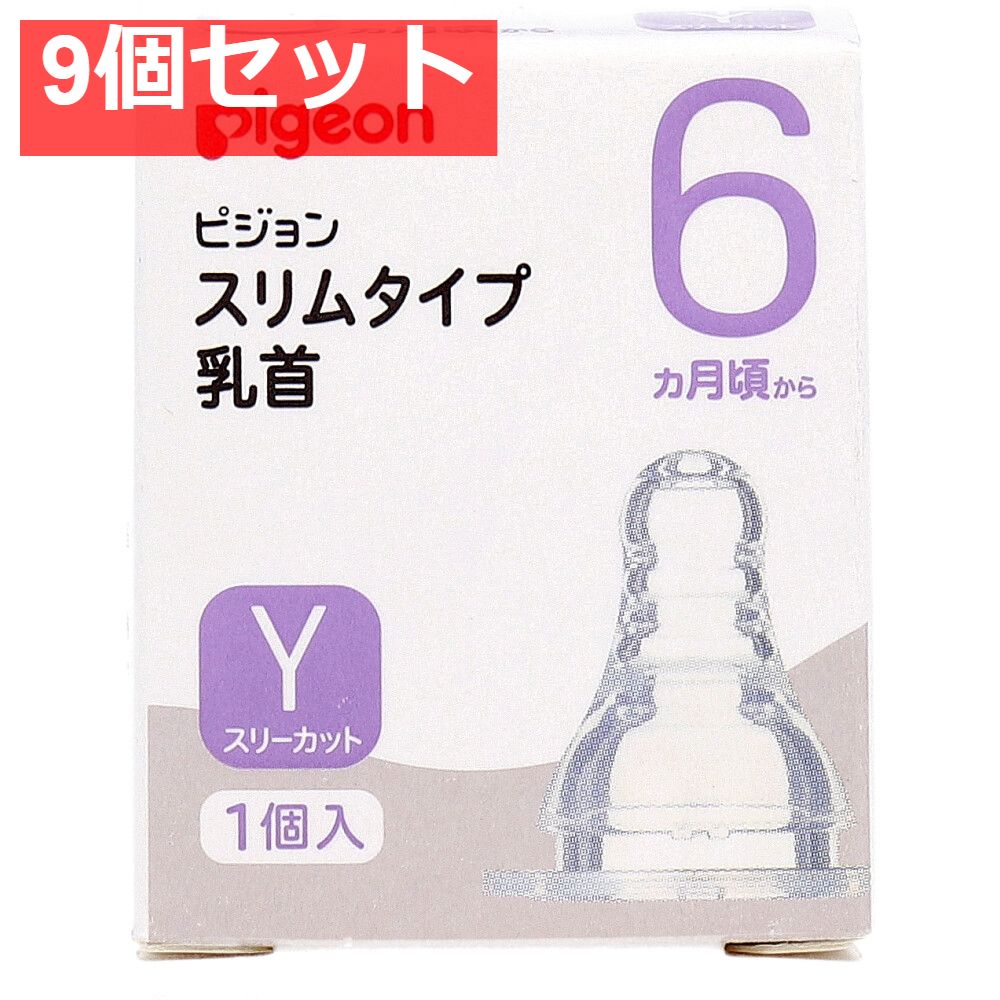 ピジョン スリムタイプ乳首 6ヵ月から Yスリーカット 1個入 9個セット まとめ売り
