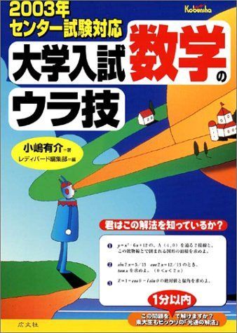 【中古】 大学入試数学のウラ技 君はこの解法を知っているか？ 〔２００３年〕/広文社/小嶋有介 大学入試数学のウラ技 君はこの解法を知っているか？ 〔2003