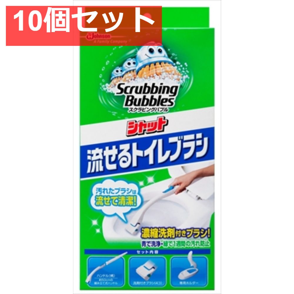 スクラビングバブルシャット流せるトイレブラシ本体 10個セット