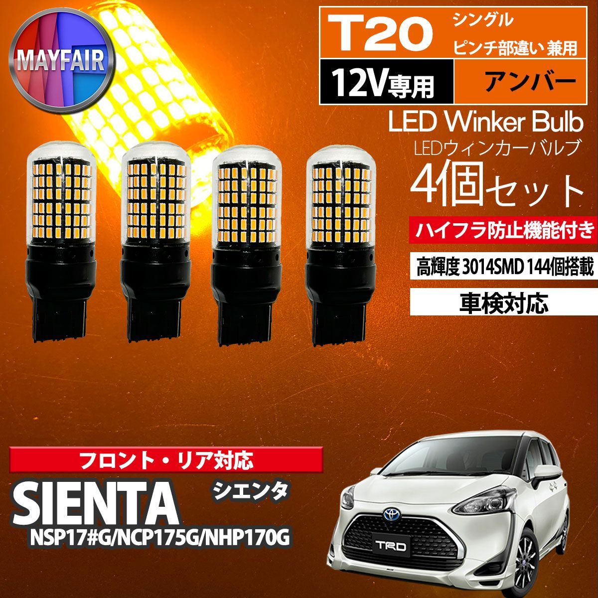 シエンタ 170系 LED ウィンカー バルブ T20 144LED ハイフラ防止 4個セット