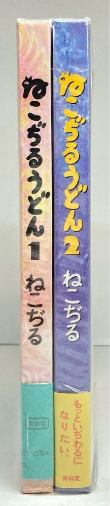 青林堂 ねこぢる ねこぢるうどん 全2巻 帯付