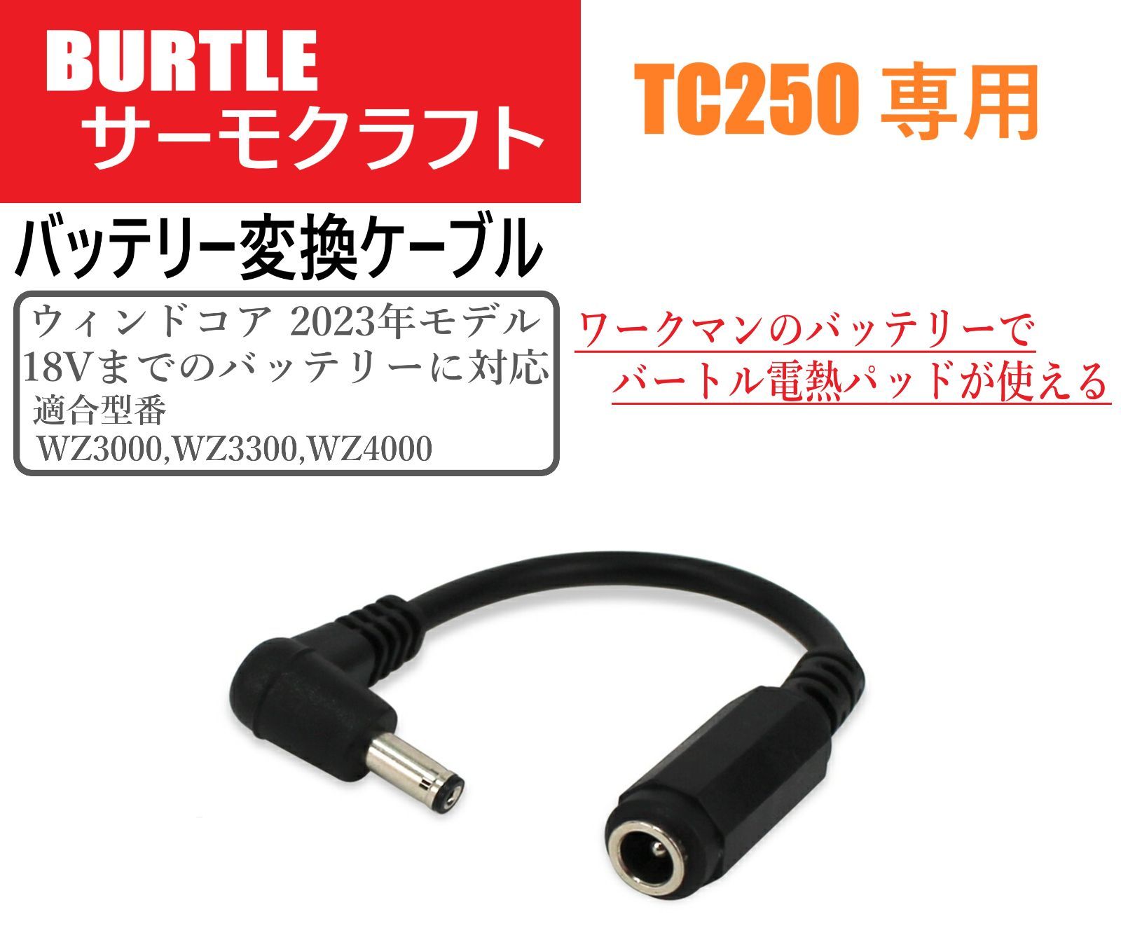 ワークマンのバッテリーでバートルの電熱パッドが使える変換ケーブル