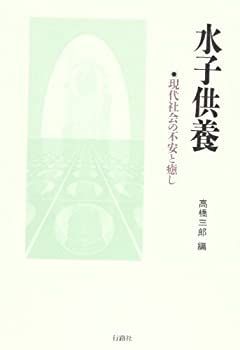 水子供養 現代社会の不安と癒し