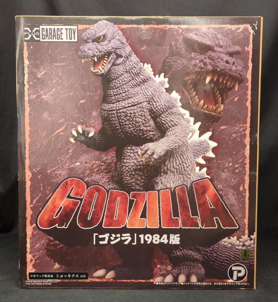 ゴジラ1984 フィギュア 少年リック限定 ゴジラ1984 フィギュア 少年リック限定 少年リック on X: